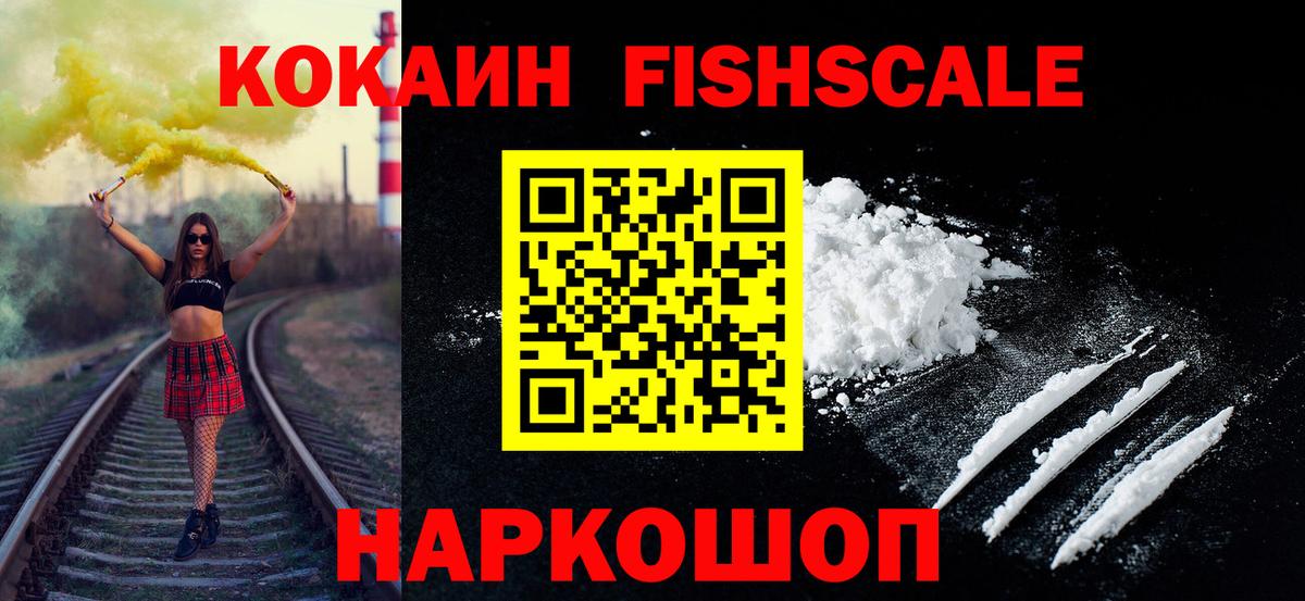COCAIN FishScale  Cocaine  Вход с VPN  Унеча  КОКАИН 98% 